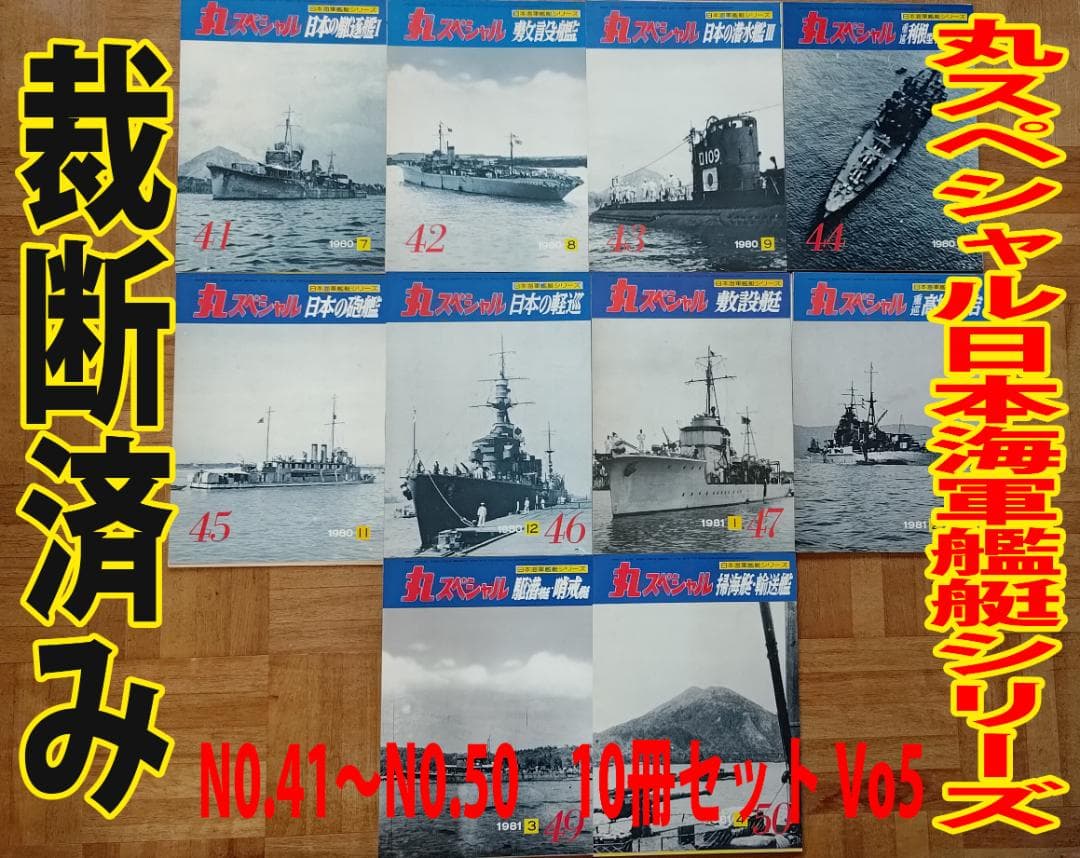 【裁断済】丸スペシャル 日本海軍艦艇シリーズ NO.41〜50 10冊セット