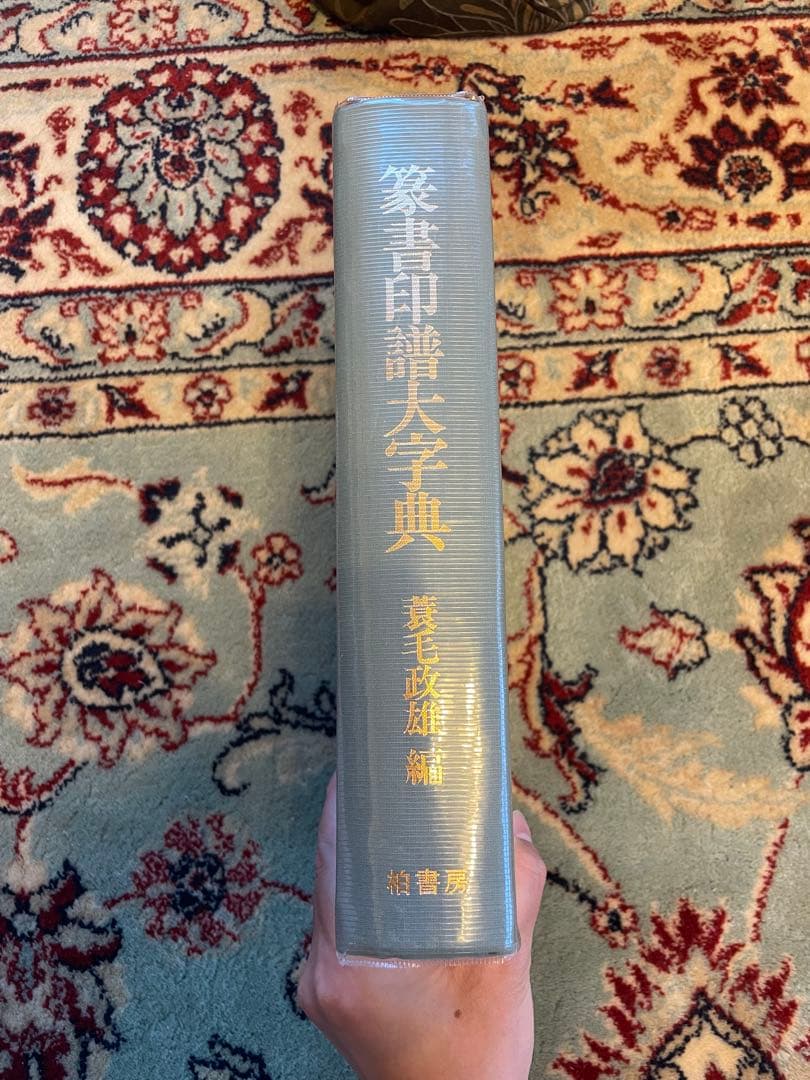 【美品】篆書印譜大字典　柏書房　蓑毛政雄編