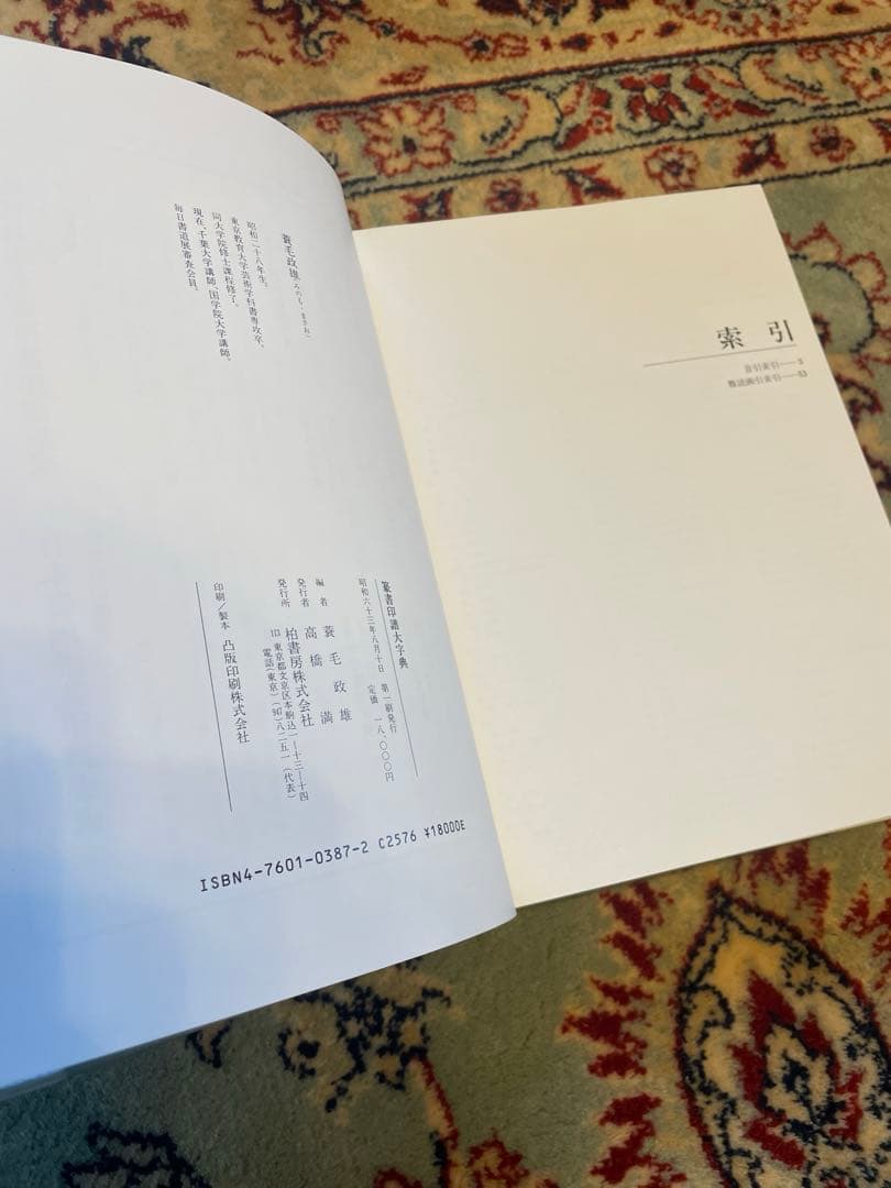 【美品】篆書印譜大字典　柏書房　蓑毛政雄編