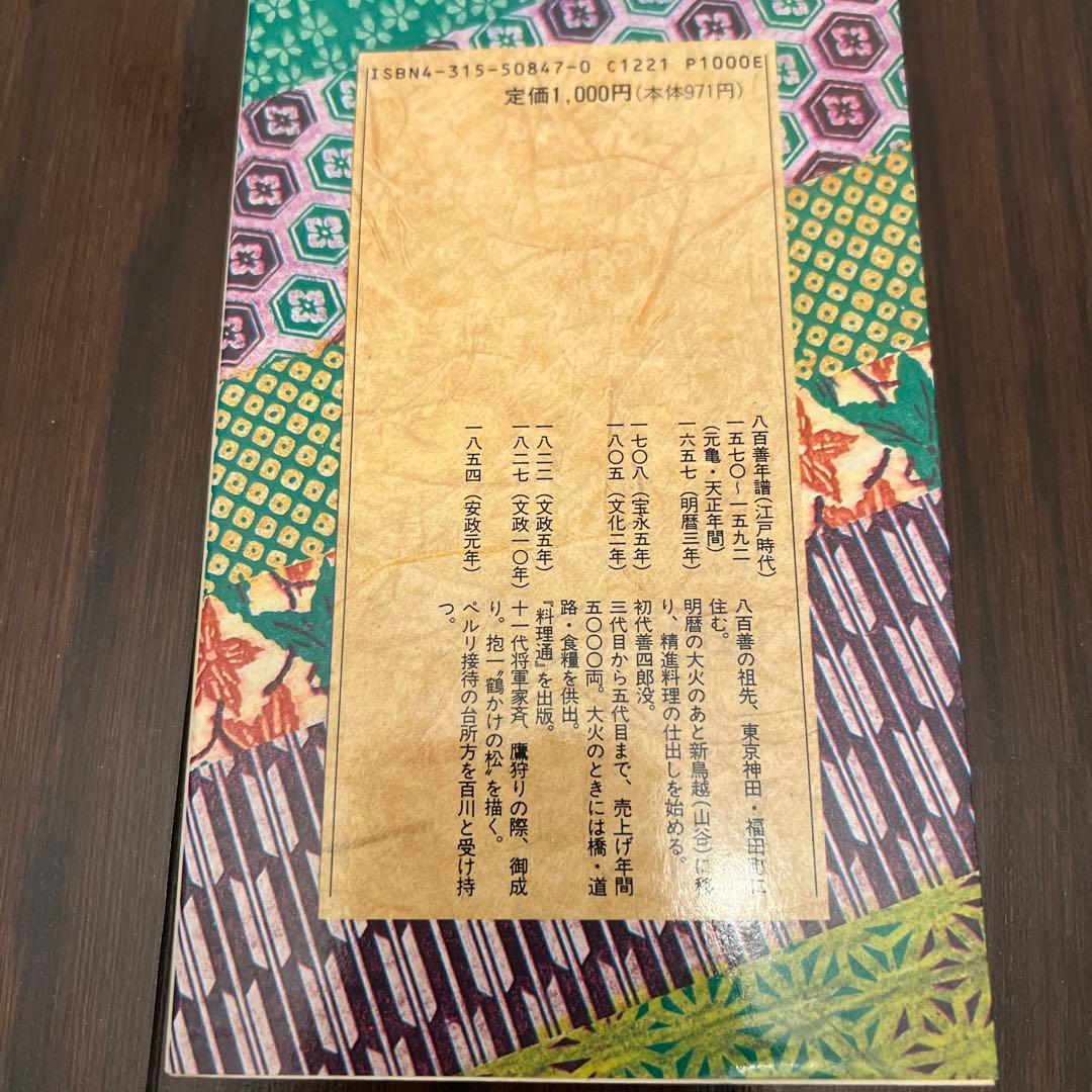 江戸流行料理通 上 教育社新書 原本現代訳 136