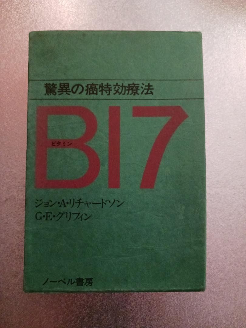 驚異の癌特効療法　ビタミン B17