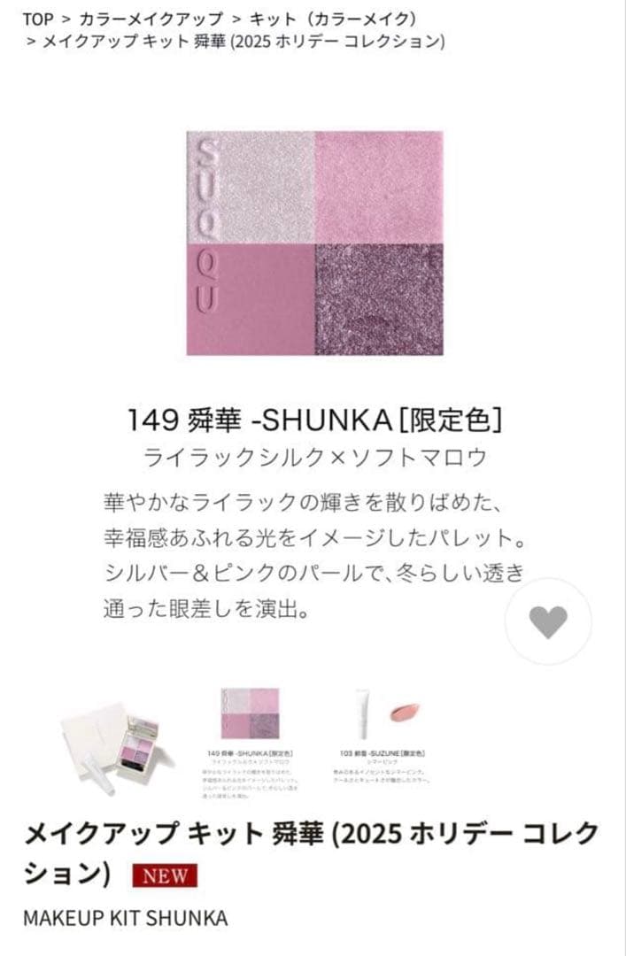 SUQQU メイクアップキット　149 舜華　103 鈴音