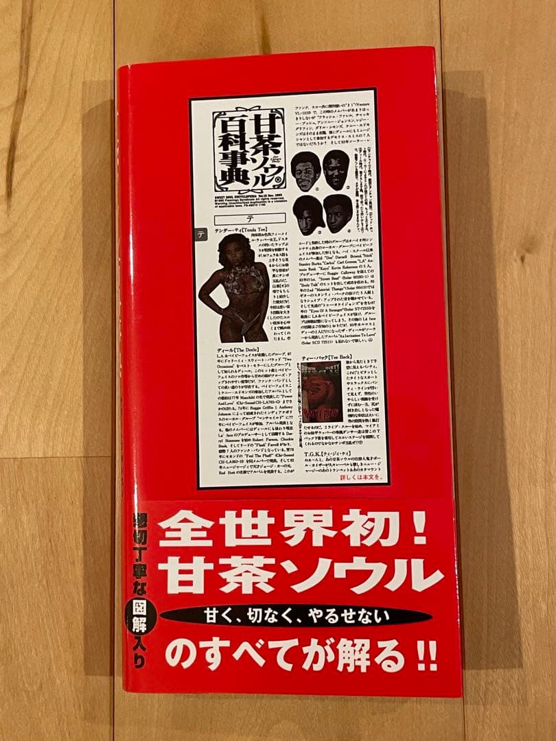 【美品】甘茶ソウル百科事典 ポストカード付