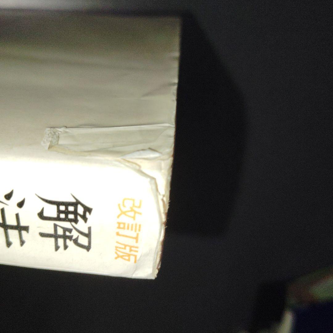 解法の手びき 数学 I 改訂版　矢野健太郎　1977年発行　写像　整数　確率