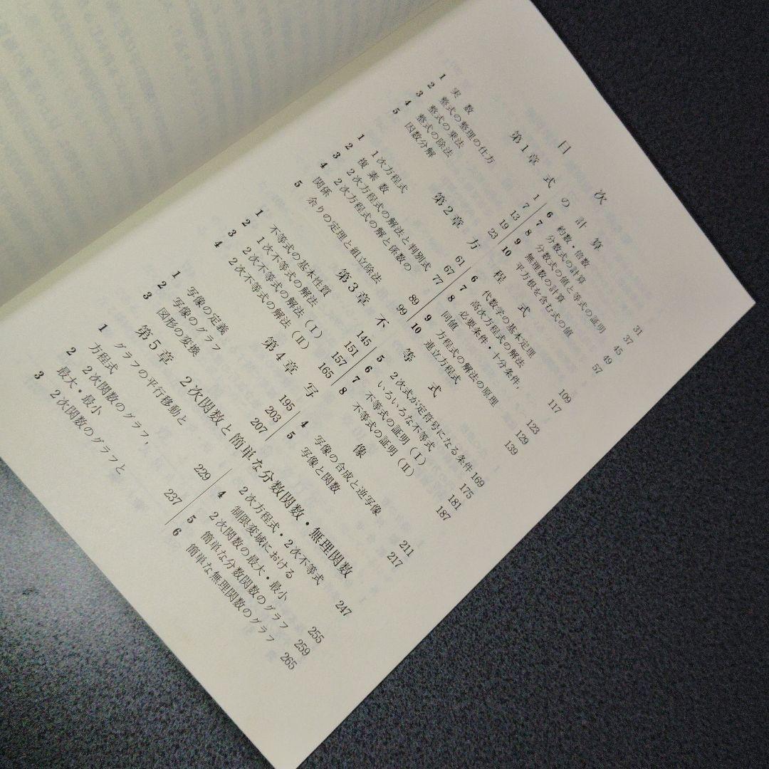 解法の手びき 数学 I 改訂版　矢野健太郎　1977年発行　写像　整数　確率