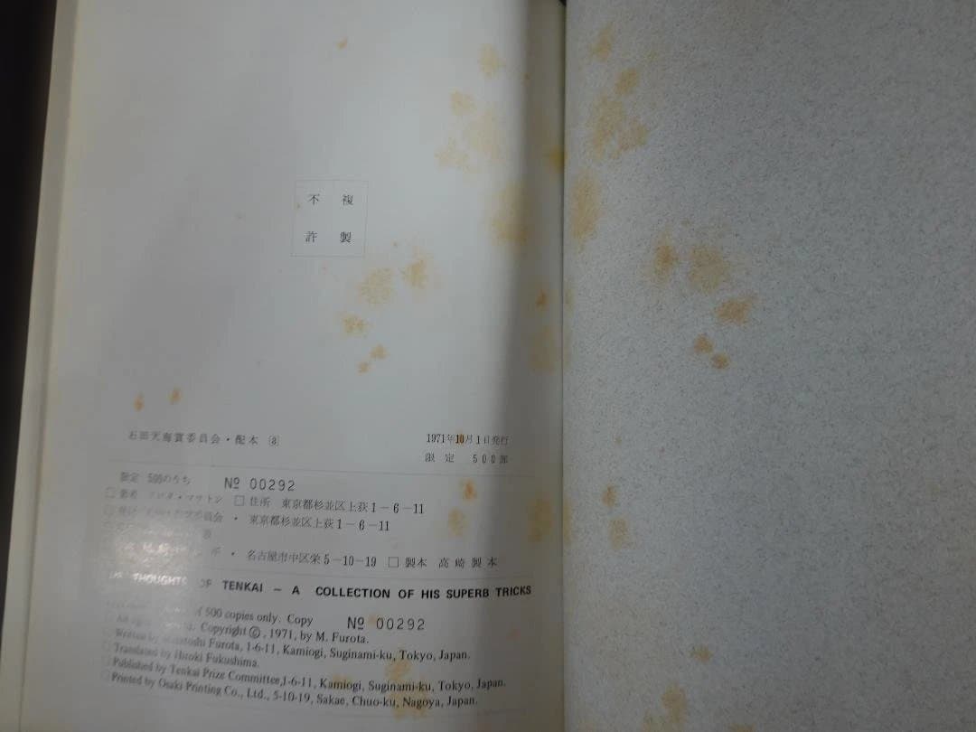 石田天海賞委員会配本3 THE THOUGHTS OF TENKAI 1971年