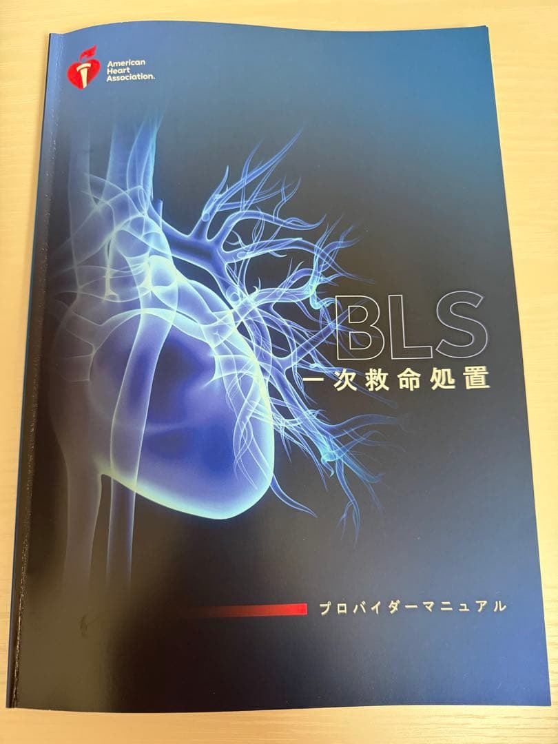 BLS 一次救命処置 プロバイダーマニュアル