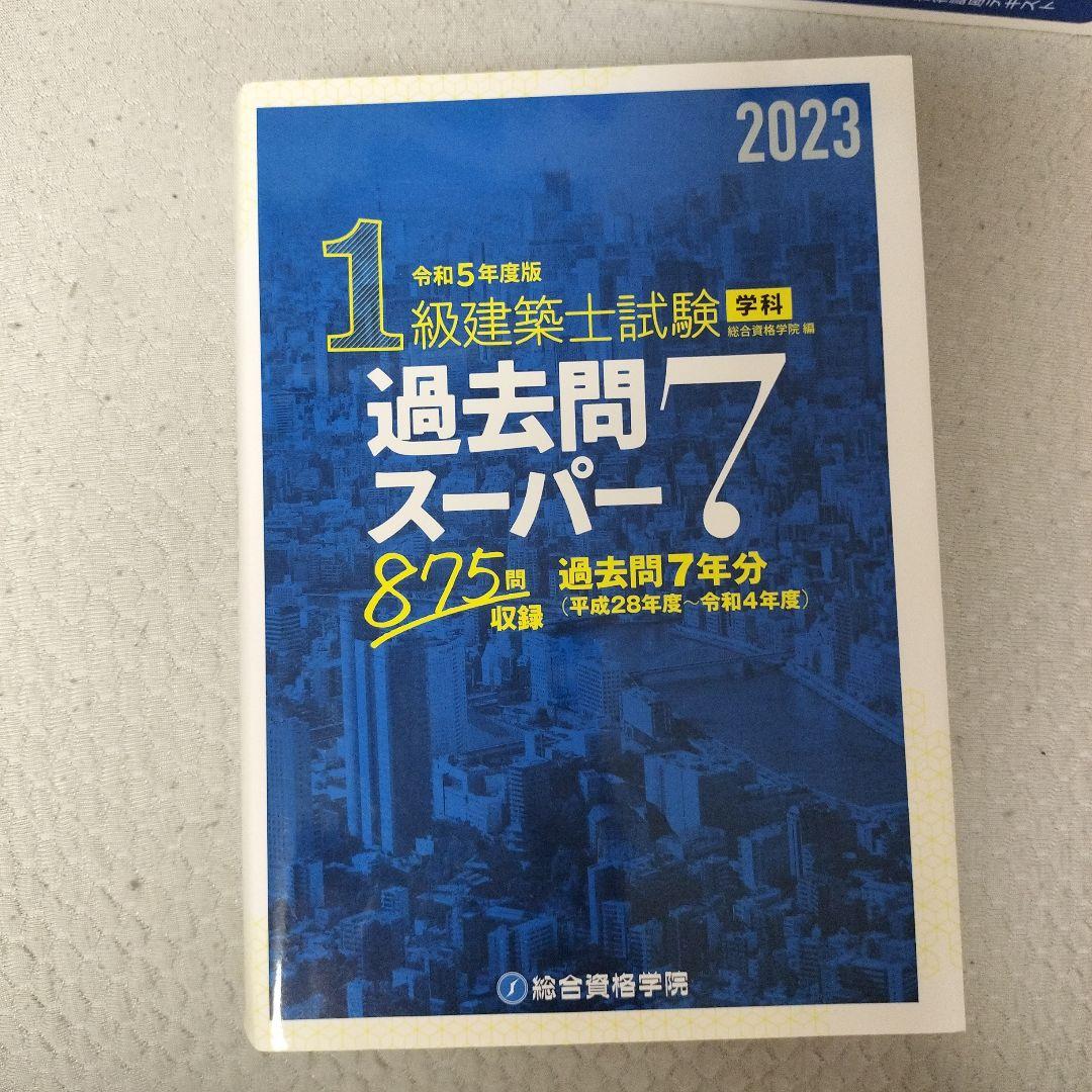 総合資格学院 1級建築士 問題集 トレトレ 法令集 過去問セット 令和3年