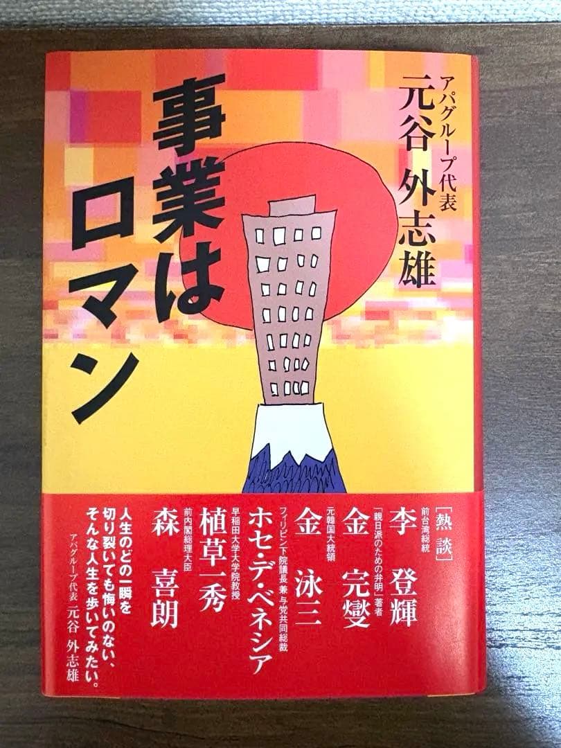 【美品】事業はロマン★元谷外志雄