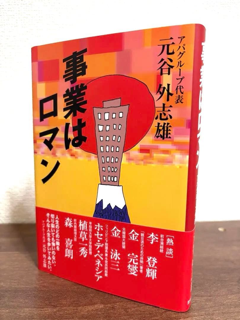 【美品】事業はロマン★元谷外志雄