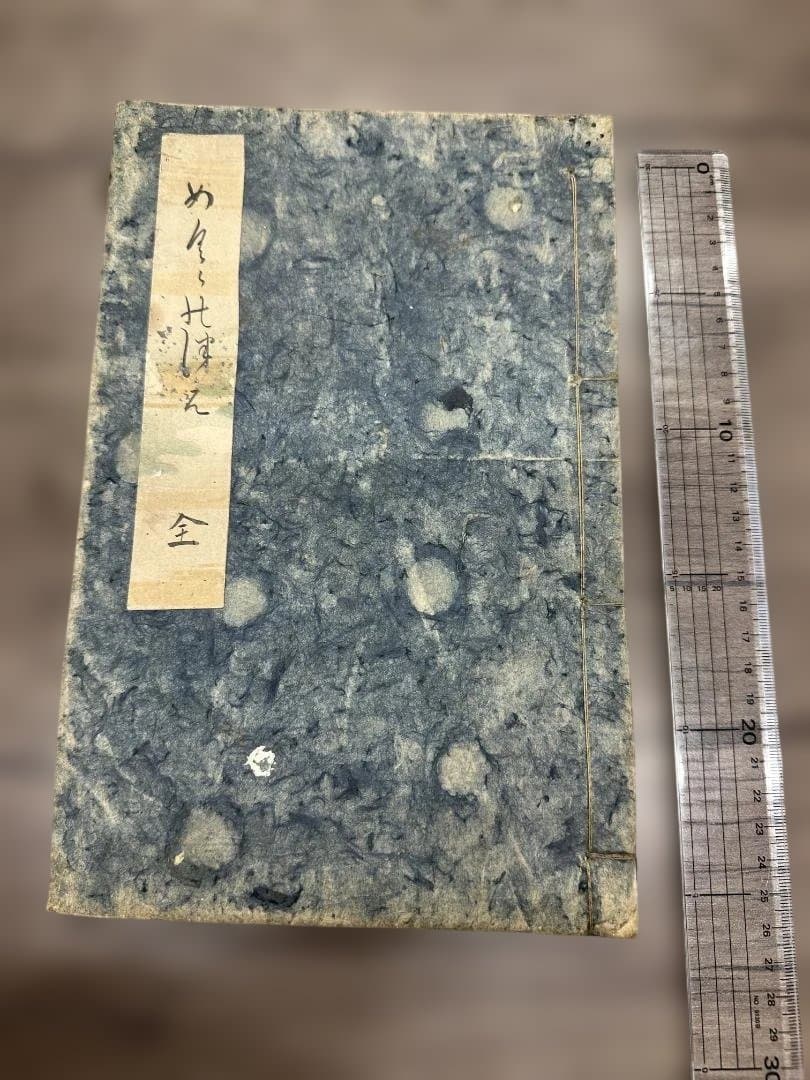 和裝本 1冊 全 写本 安政五年