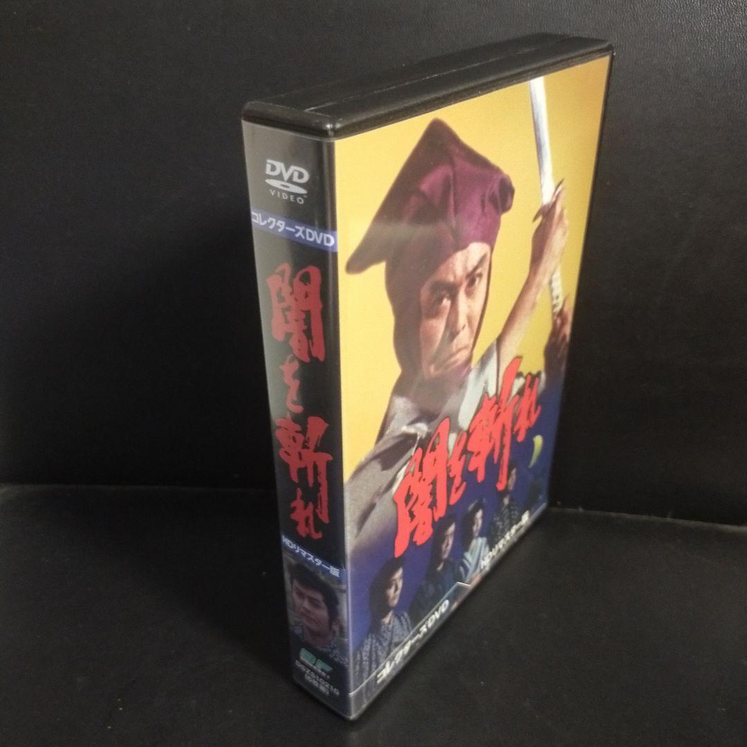 闇を斬れ コレクターズDVD HDリマスター版〈6枚組〉セル版です。