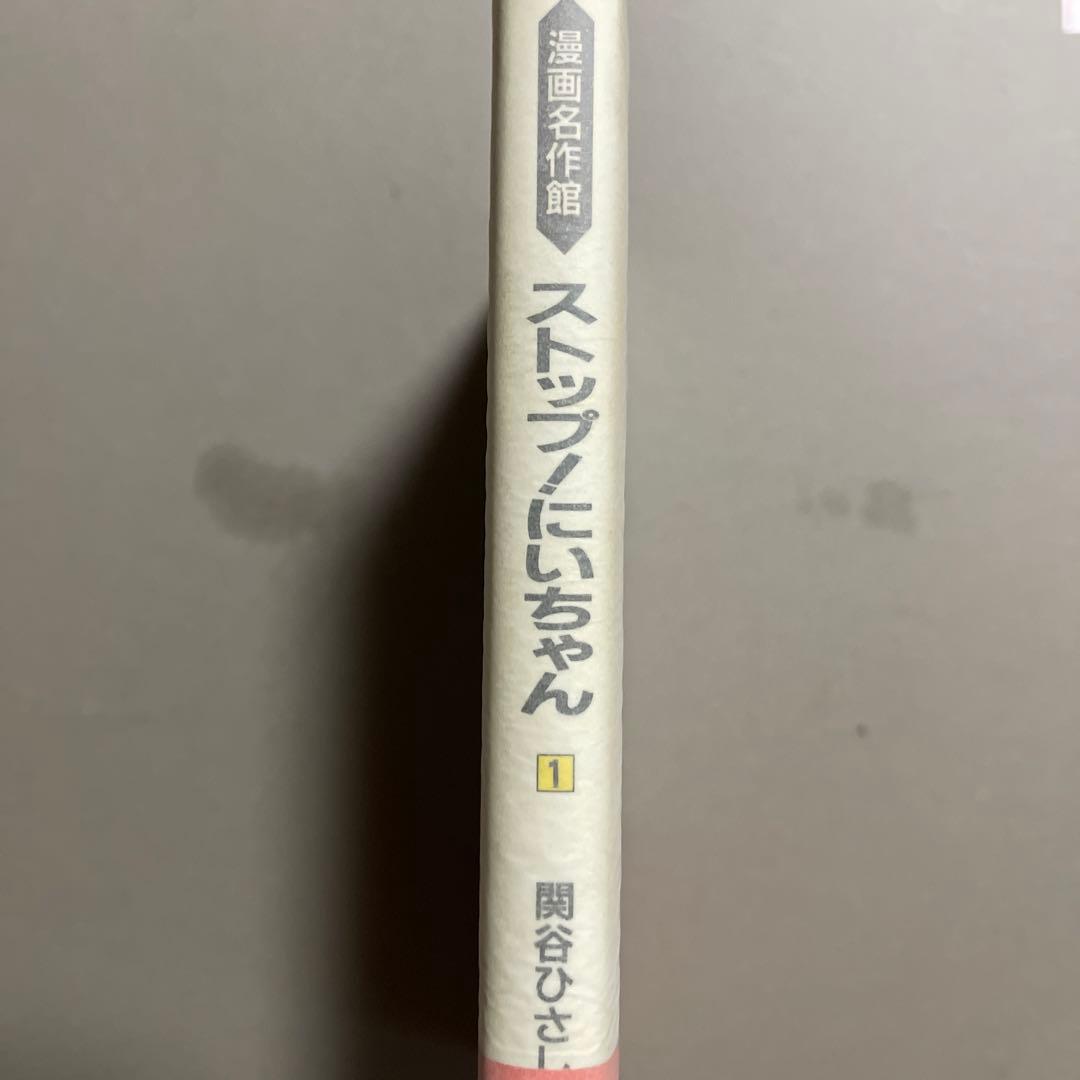 46   関谷ひさし　①ストップにいちやんハードカバー