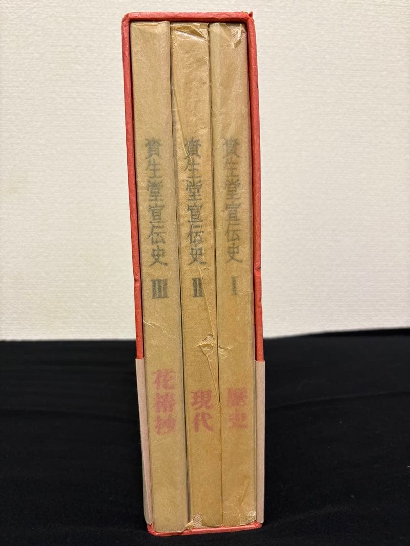 資生堂宣伝史 歴史・現代・花椿抄　 3冊セット 昭和54年