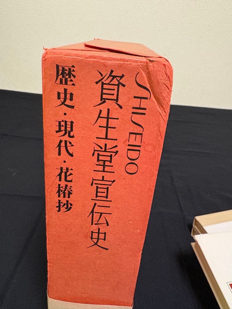 資生堂宣伝史 歴史・現代・花椿抄　 3冊セット 昭和54年