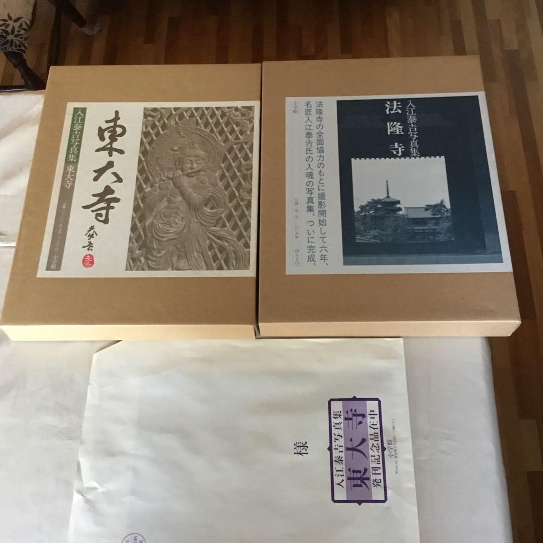 【2冊・外箱・函・発刊記念品付き】入江泰吉写真集〈東大寺〉〈法隆寺〉　初版