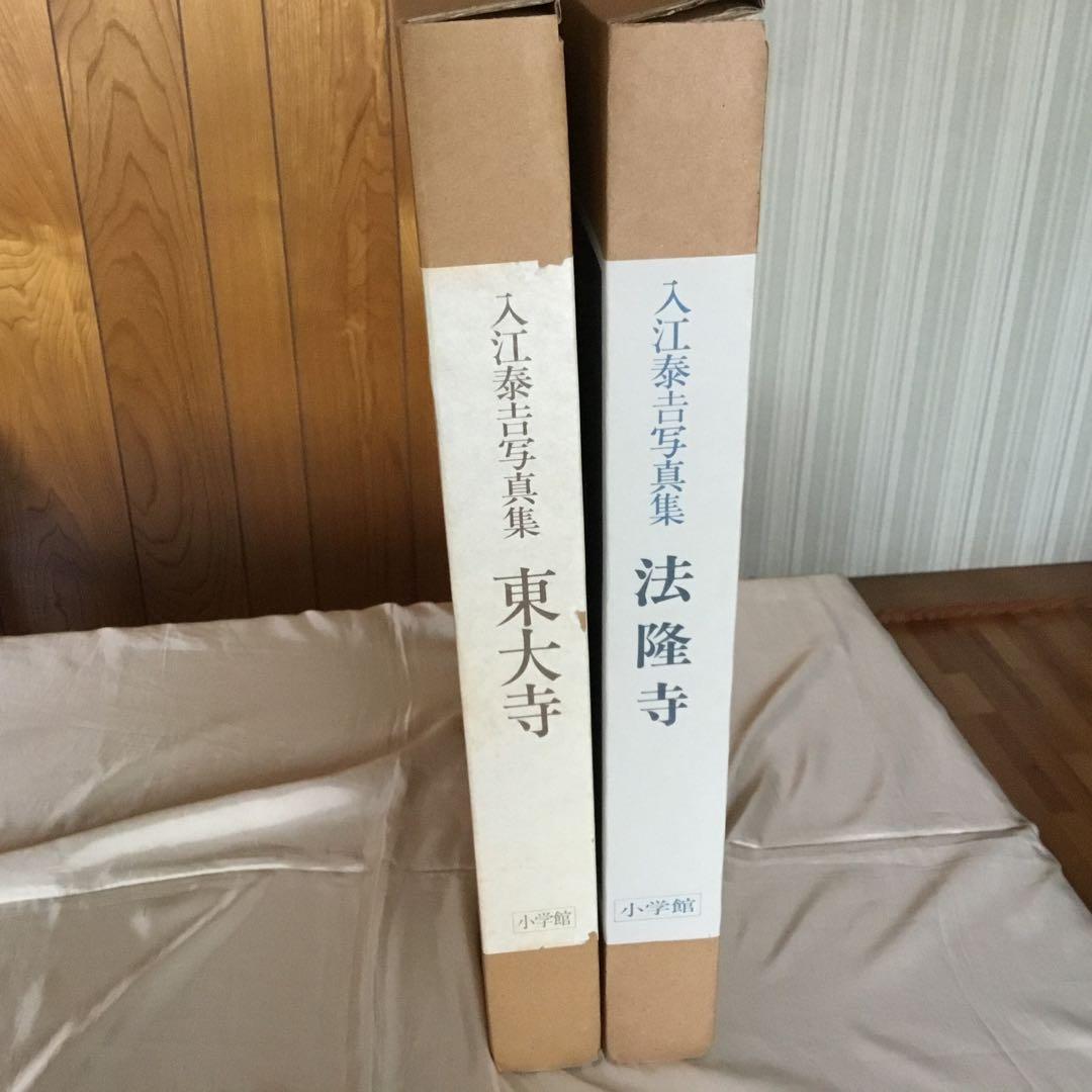 【2冊・外箱・函・発刊記念品付き】入江泰吉写真集〈東大寺〉〈法隆寺〉　初版