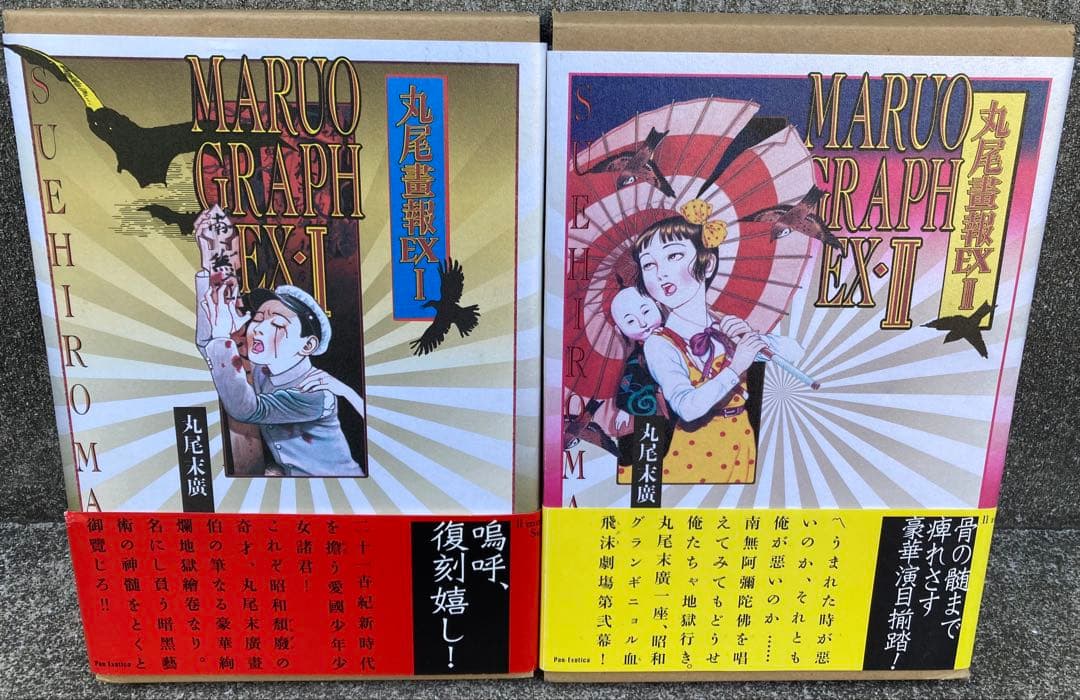 笑う吸血鬼 丸尾書報EX 全4巻セット 丸尾末広　絶版 レトロ
