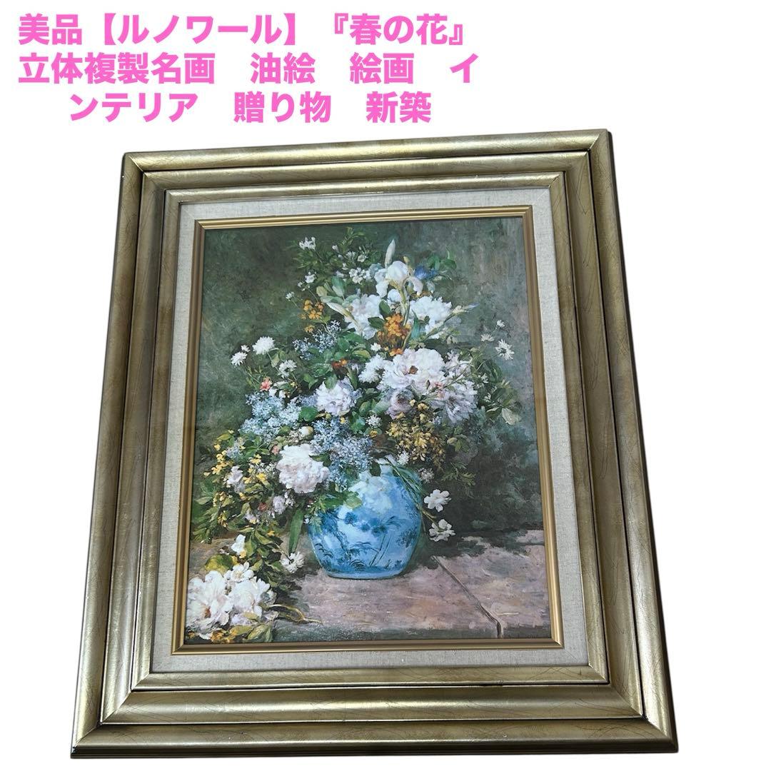 美品【ルノワール】『春の花』立体複製名画　油絵　絵画　インテリア　贈り物　新築