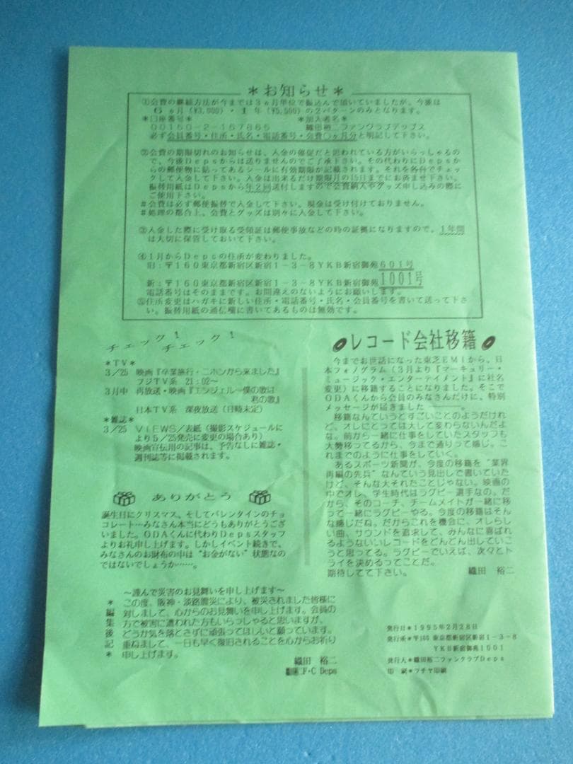 年代物◎織田裕二　会報誌　Deps　NO.31◎1995.2.28