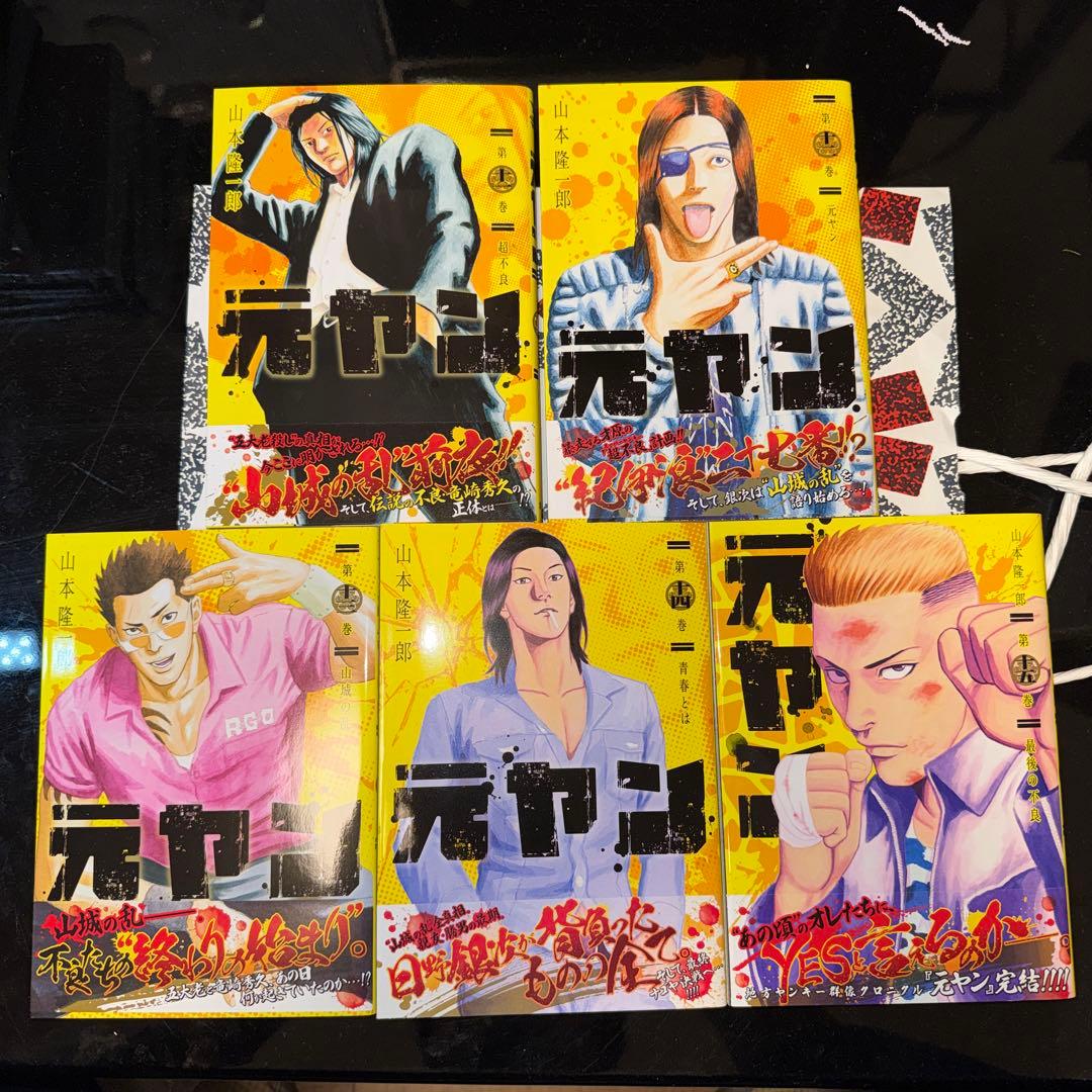 マンガ 元ヤン全巻（1〜15巻）セット