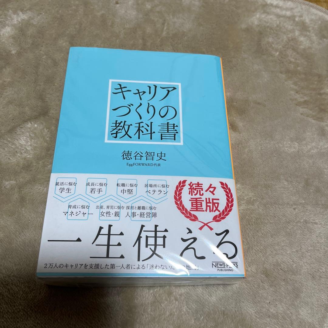 キャリアづくりの教科書
