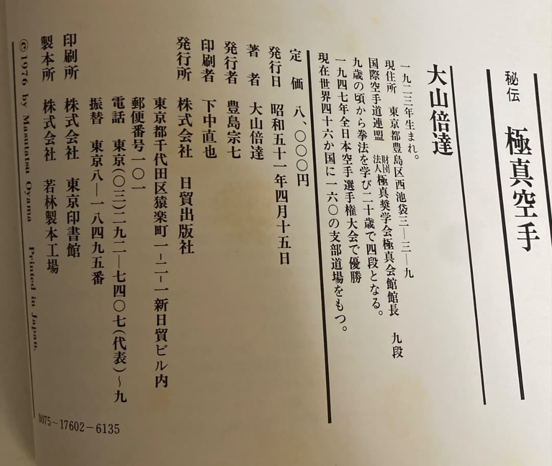 超希少　秘伝 極真空手 、続秘伝 極真空手　大山倍達著　全2巻
