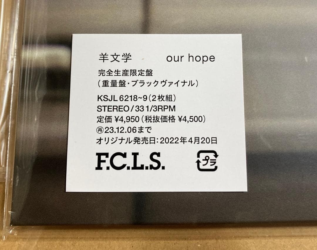羊文学 our hope 完全生産限定盤 LPレコード