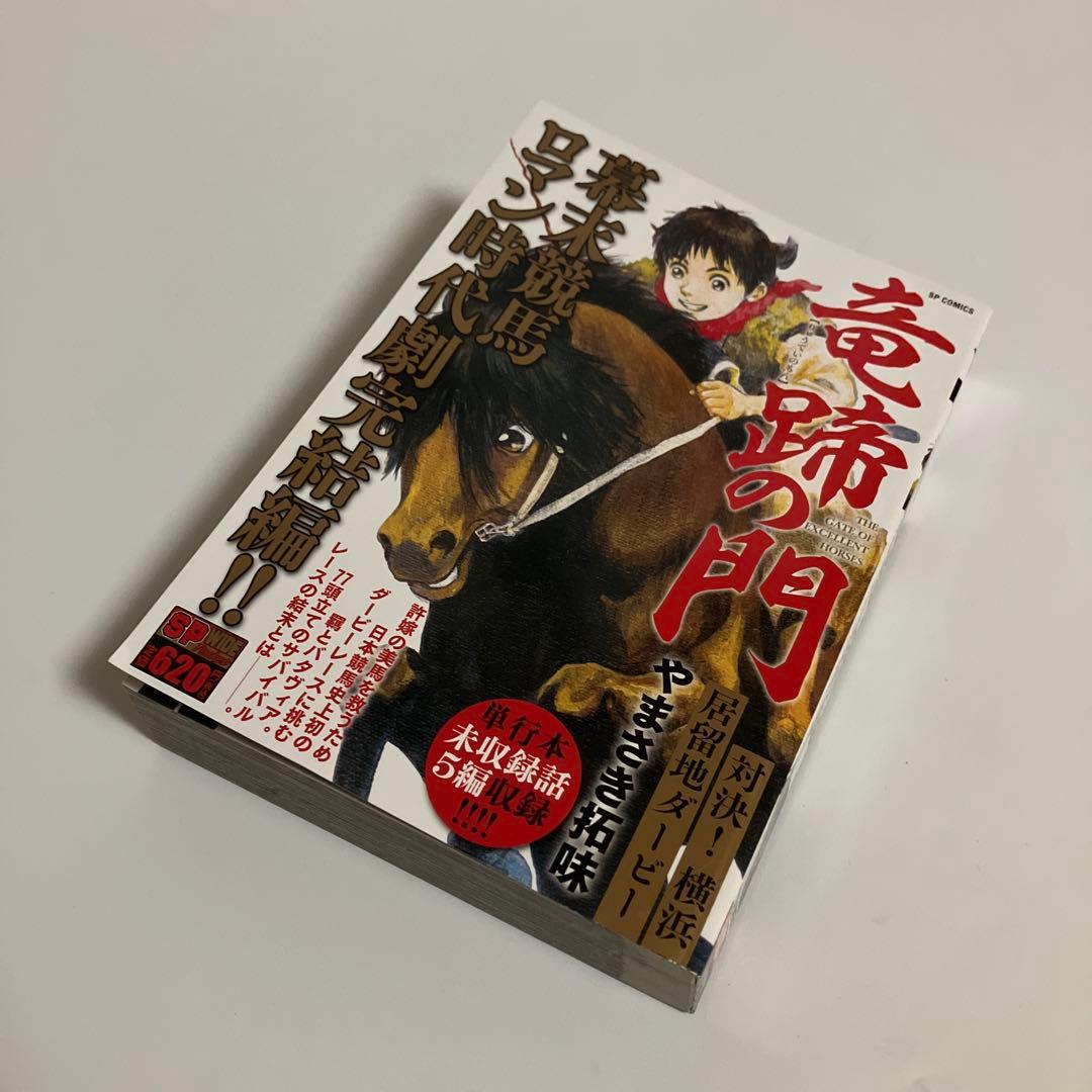竜蹄の門　対決！横浜居留地ダービー　やまさき拓味