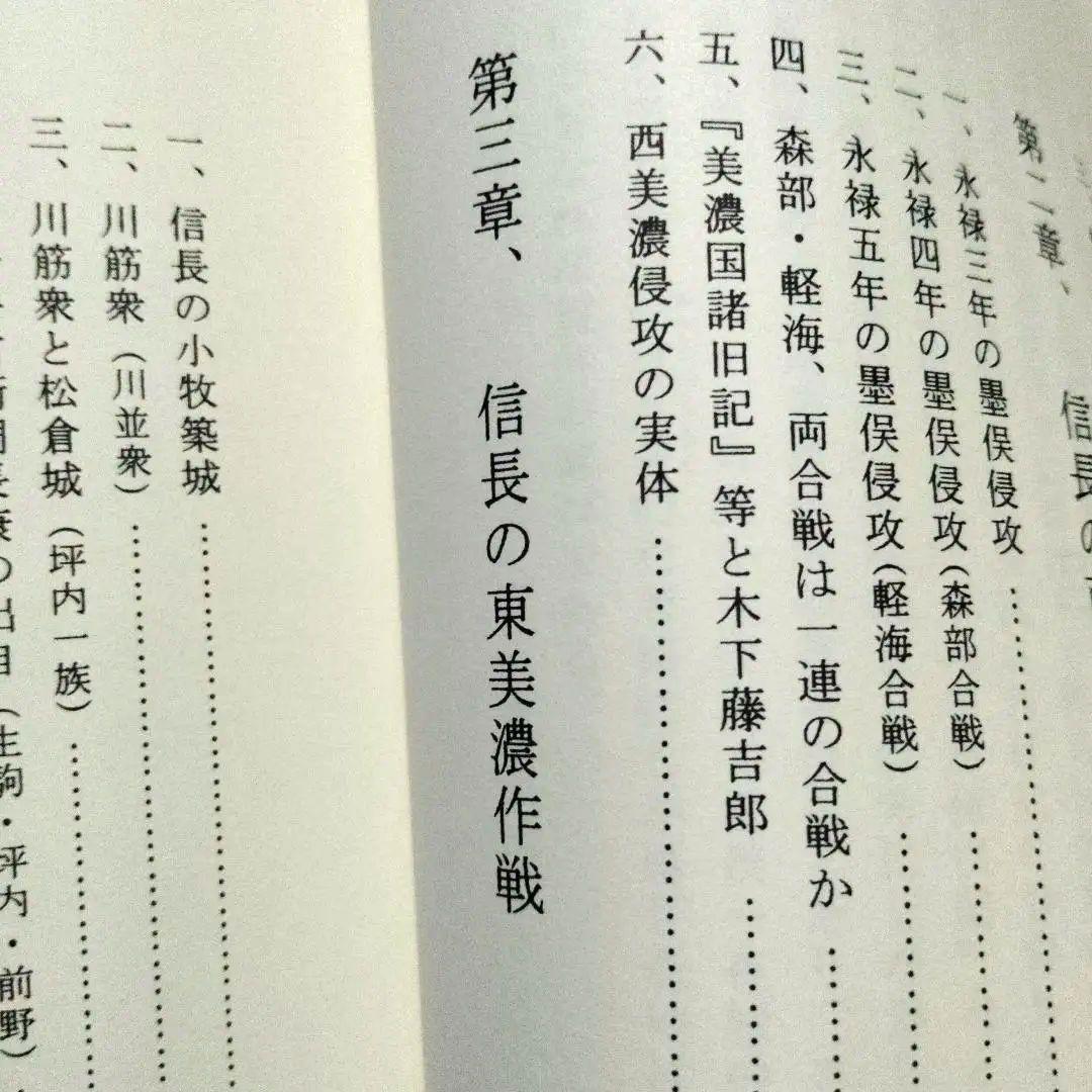 稿本墨俣一夜城―秀吉出世城の虚実と蜂須賀小六中古・プレミア本