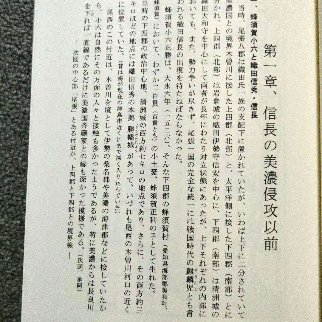稿本墨俣一夜城―秀吉出世城の虚実と蜂須賀小六中古・プレミア本