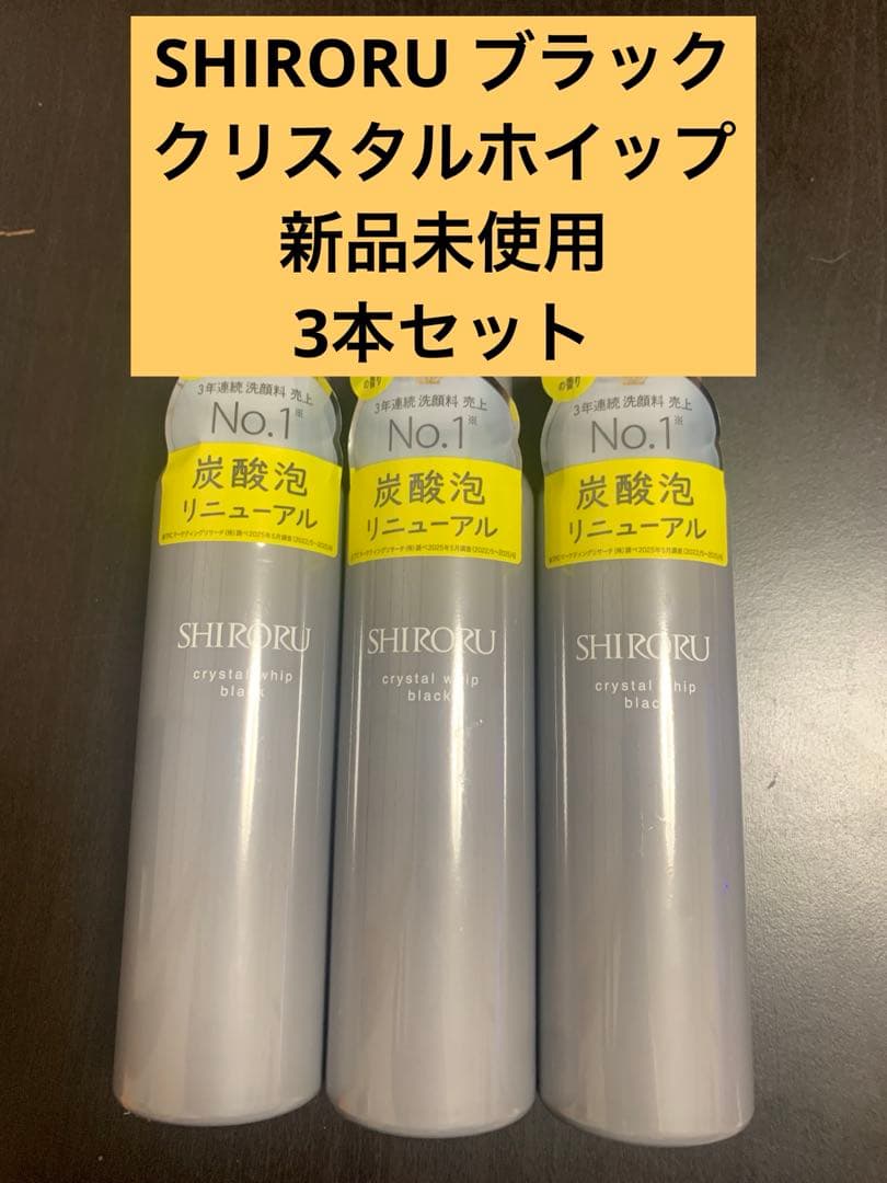 SHIROURU クリスタルアップブラン 3本セット