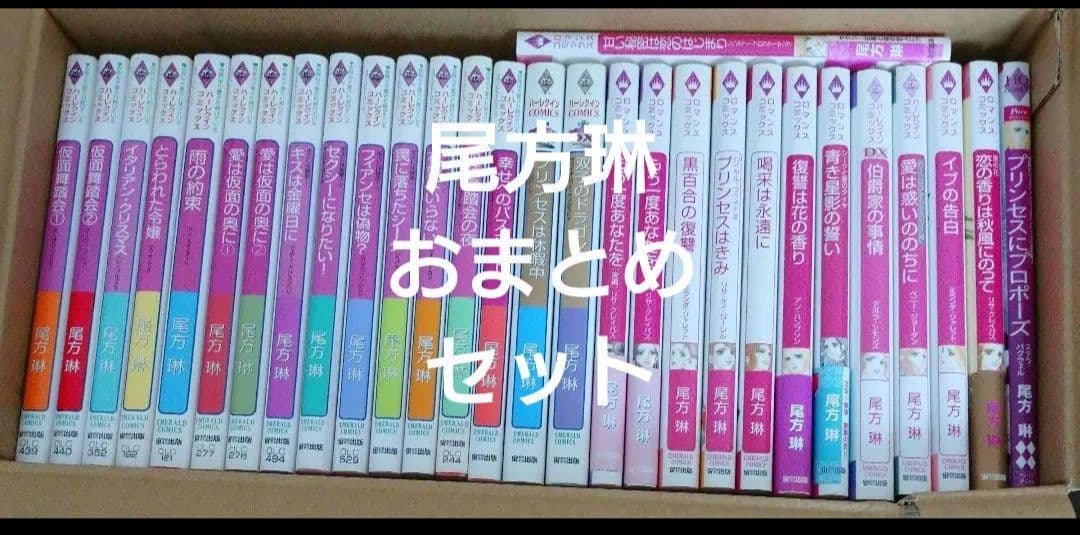 尾方琳 おまとめ30冊セット ハーレクイン ロマンスコミックス