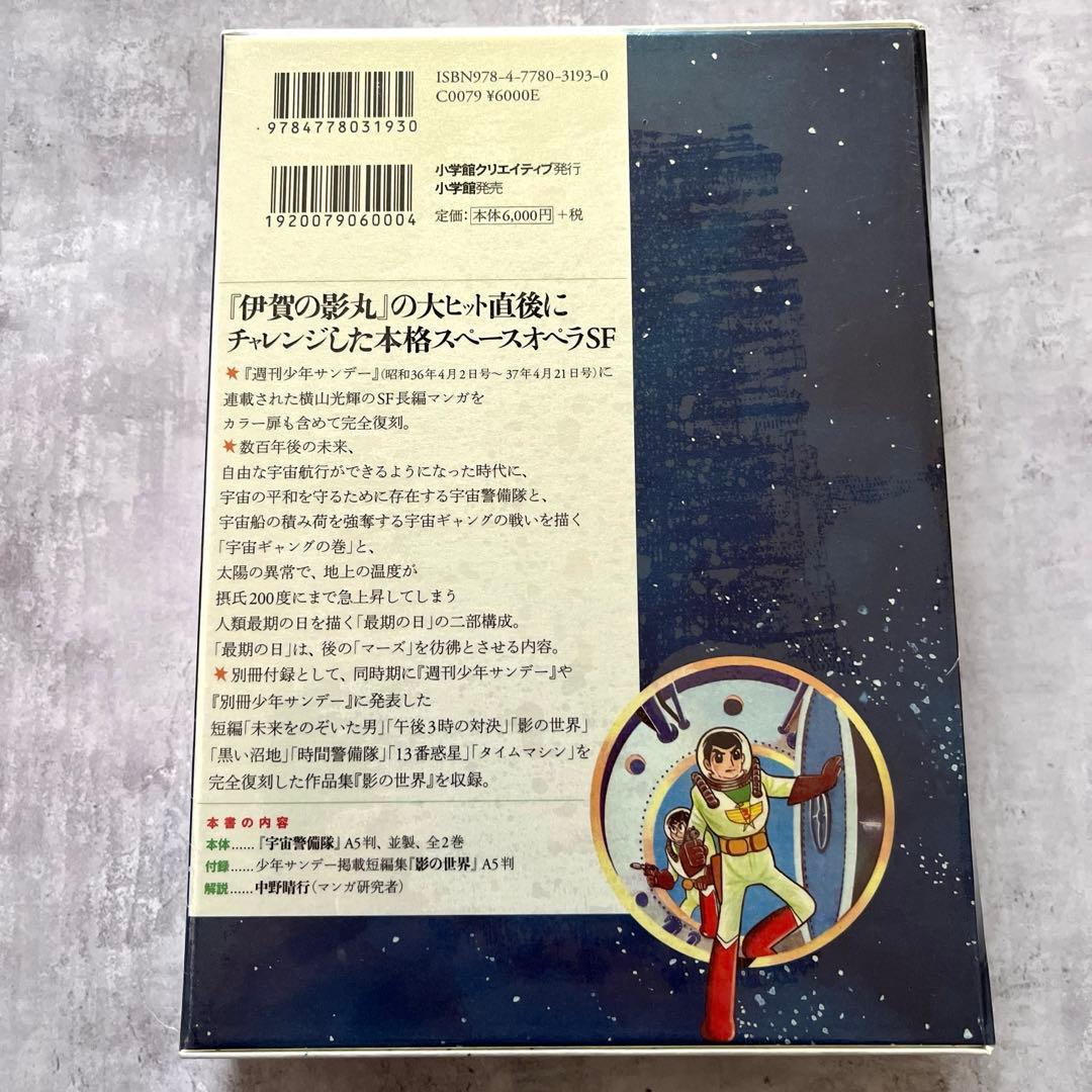 新品 シュリンク 横山光輝 宇宙警備隊 限定版BOX