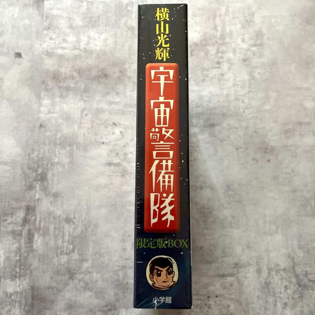 新品 シュリンク 横山光輝 宇宙警備隊 限定版BOX