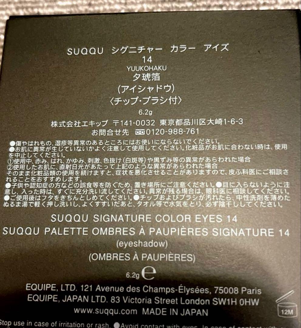 【未使用】SUQQU スック シグニチャー カラー アイズ 14 夕琥箔
