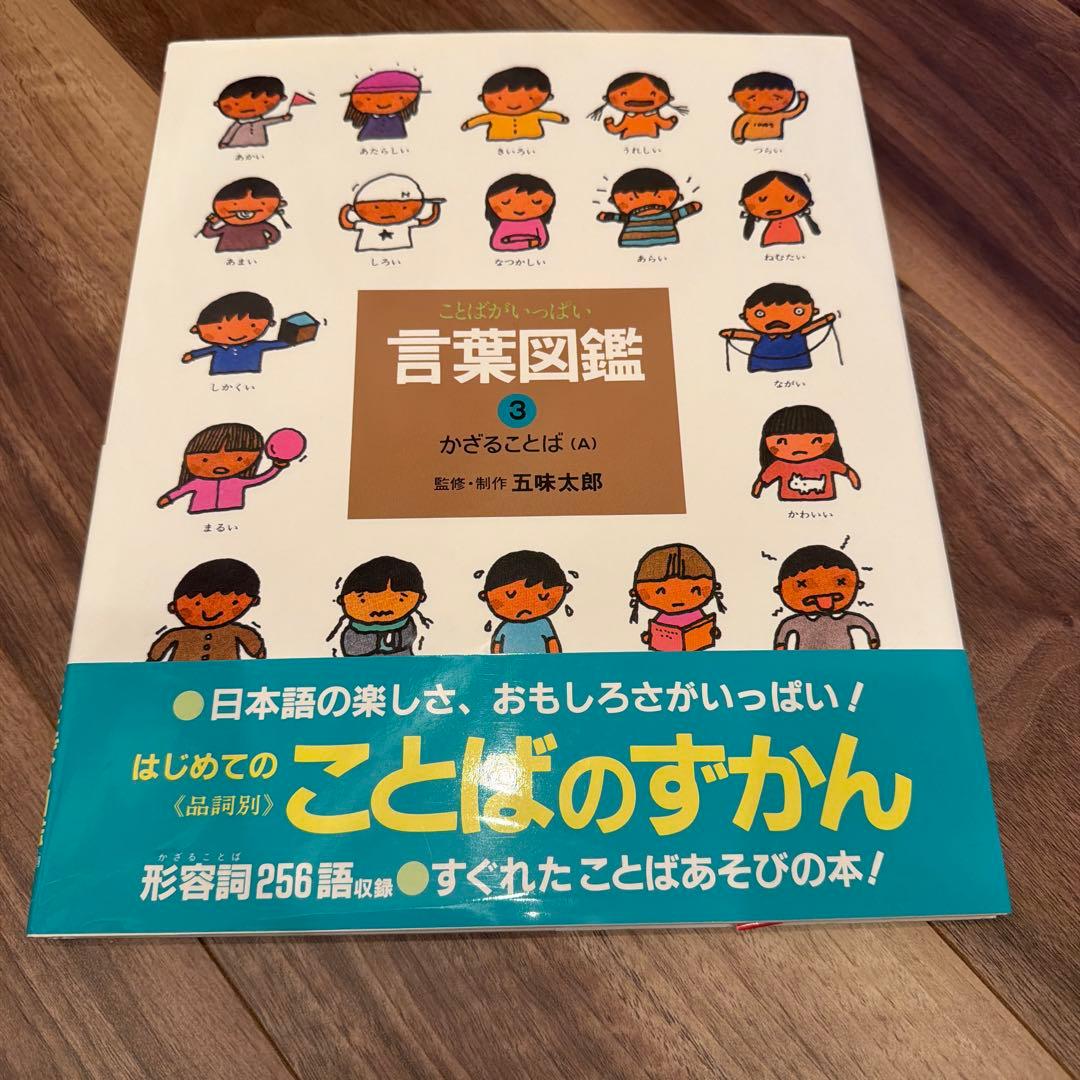 言葉図鑑 全10巻セット 五味太郎