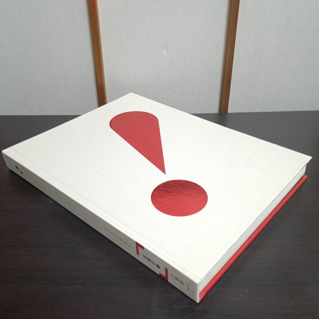 「ハイレッドセンター : 『 直接行動 』の軌跡」展　カタログ　2013-14