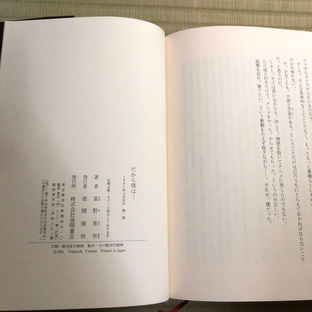 富野由悠季 だから僕は…「ガンダム」への道