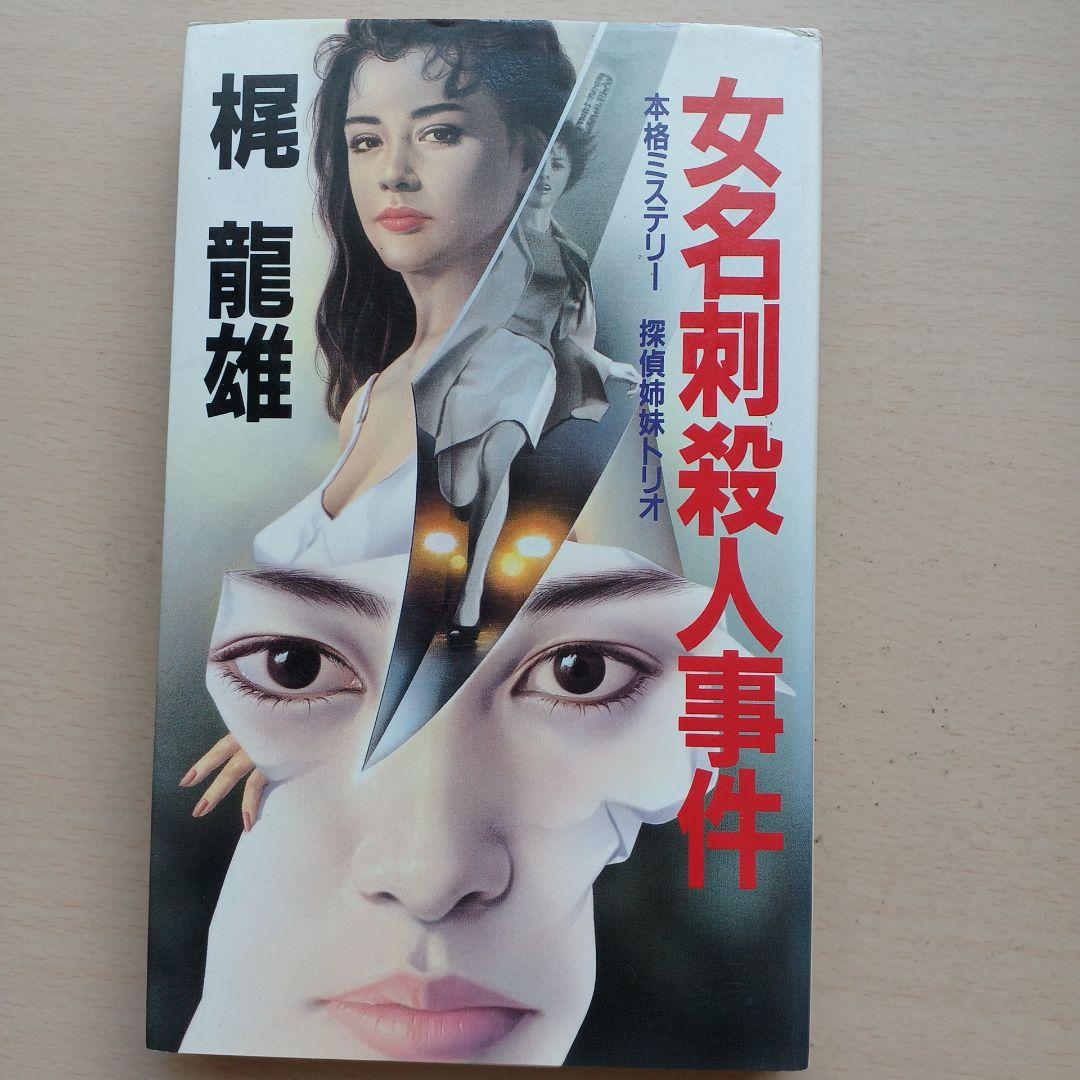 探偵姉妹トリオ 女名刺殺人事件　梶龍雄　桃園新書