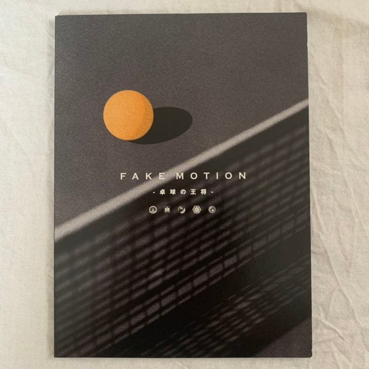 FAKE MOTION-卓球の王将-〈4枚組〉Blu-ray