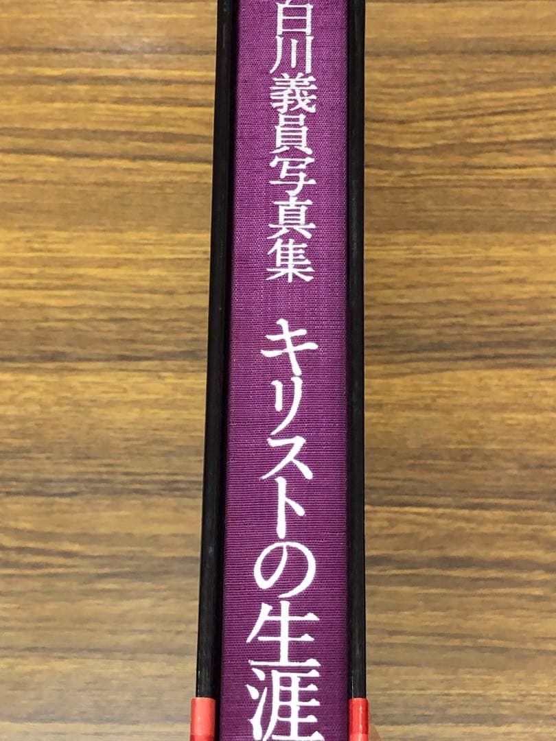 白川義員写真集　キリストの生涯 (ケース入り　サイン本)