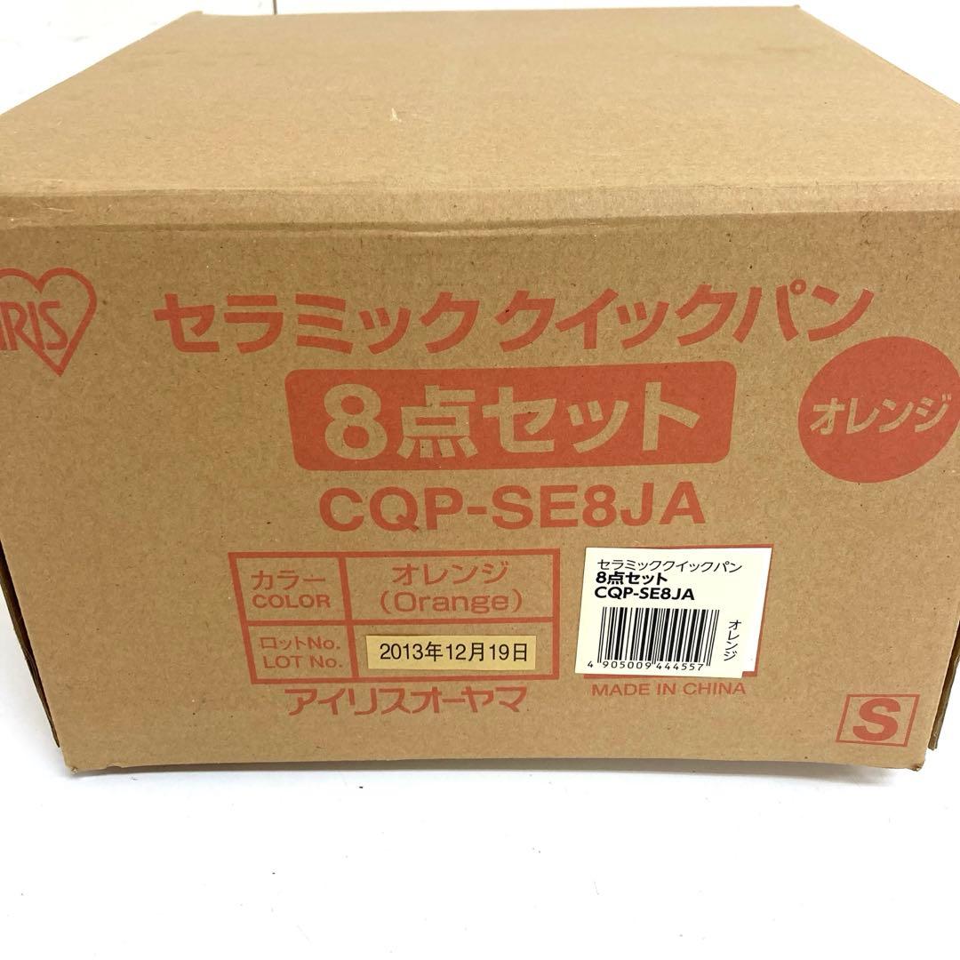 B810-51 セラミッククイックパン　8点セット　CQP-SE8JA