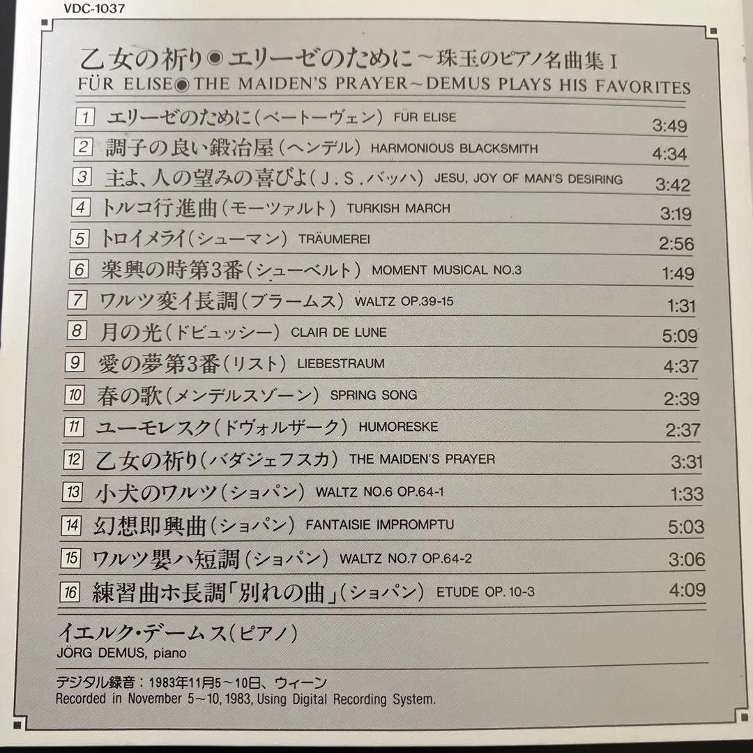 【湯けむり売約済】イエルク・デームス／ピアノ名曲集