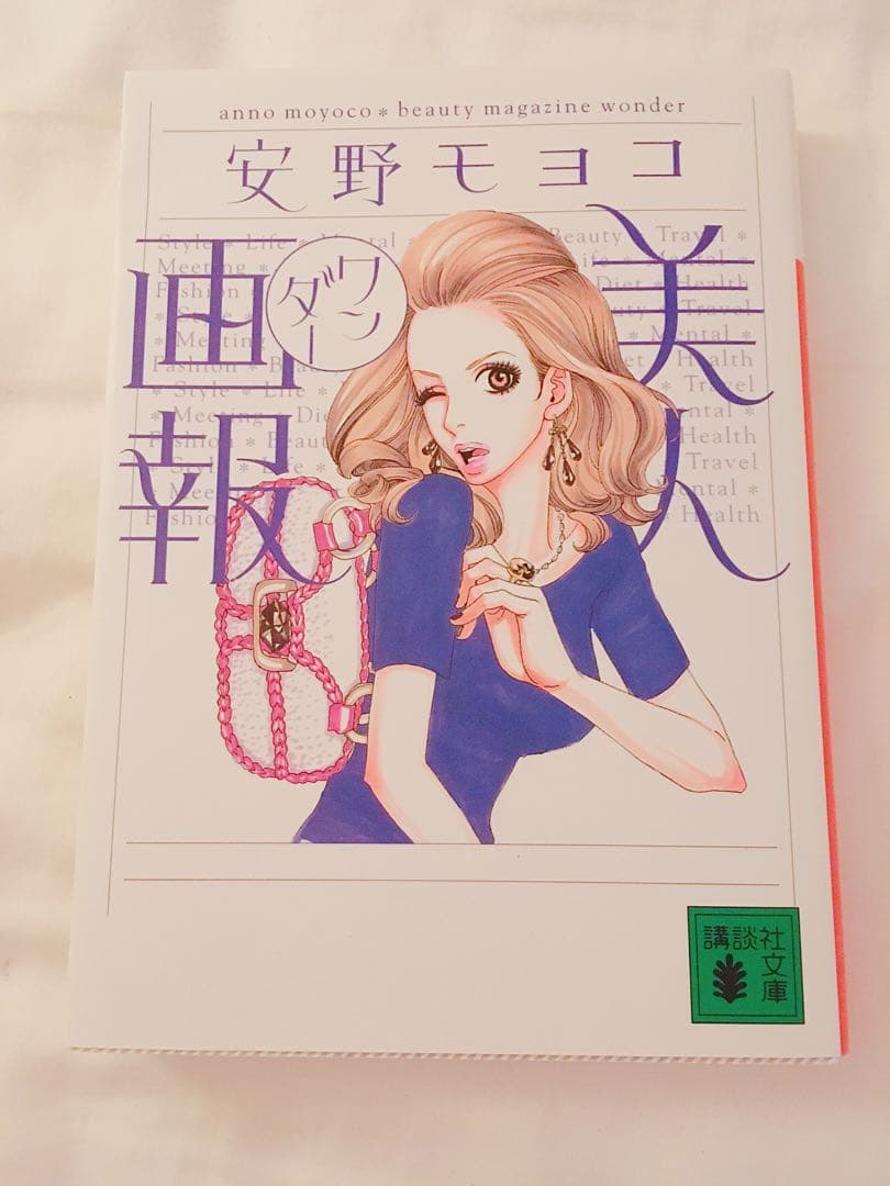 美人画報 安野モヨコ