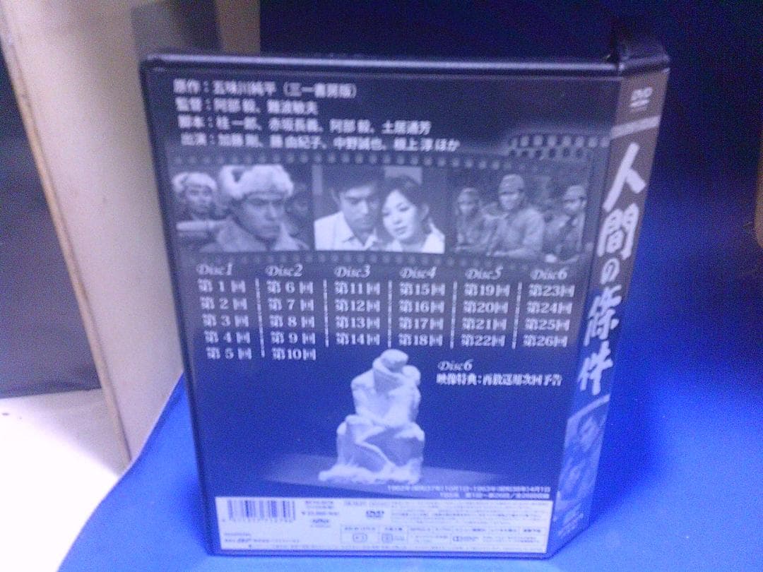 人間の條件コレクターズDVD6枚組　加藤剛　セル版・中古品、再生確認済み