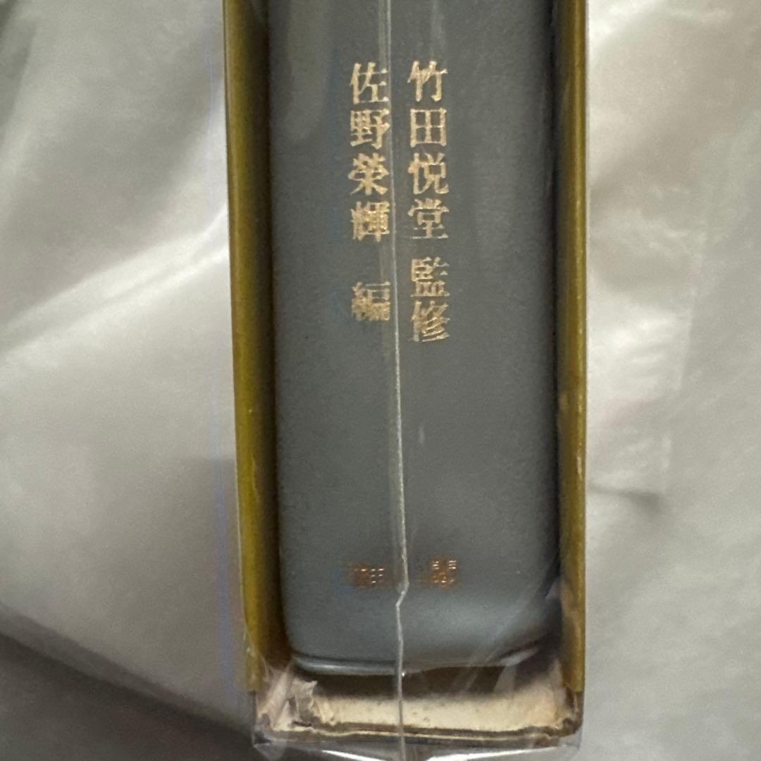かな連綿字典 關戸本古今集系