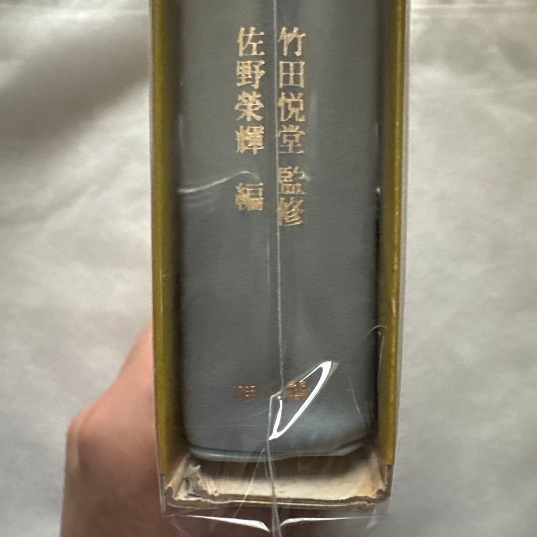かな連綿字典 關戸本古今集系