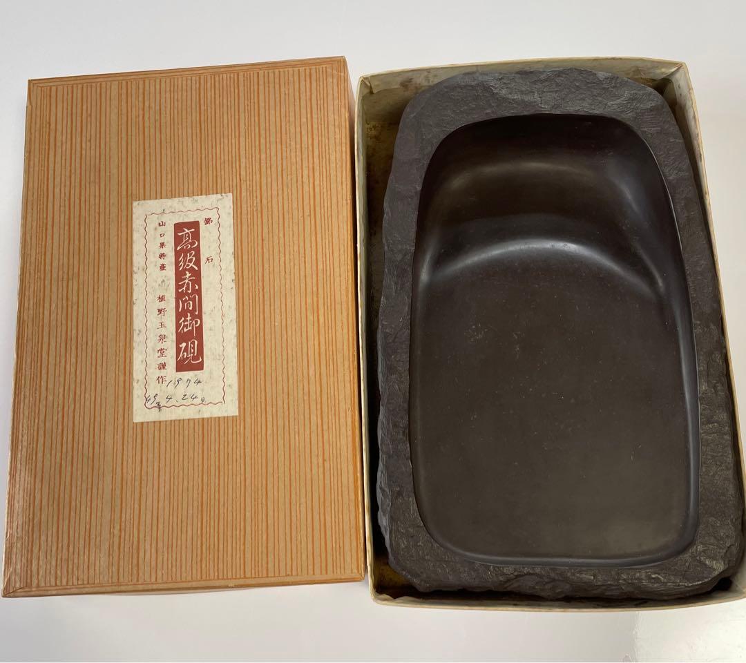 銘石　高級赤間御硯　山口県特産