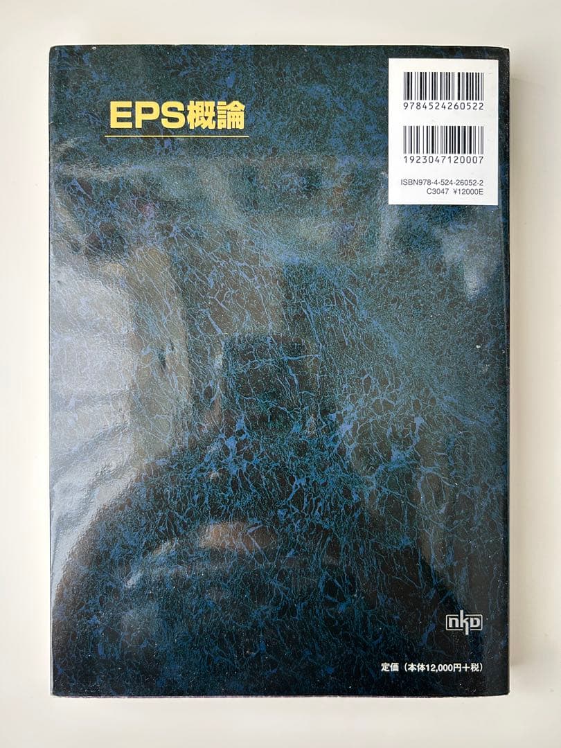 EPS概論 村川裕二・山下武志
